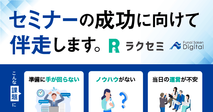 セミナーの成功に向けて伴走します。