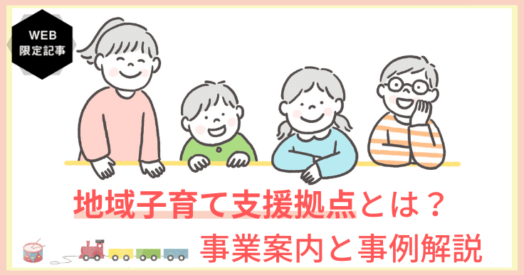 地域子育て支援拠点とは？事業案内や事例を詳しく解説