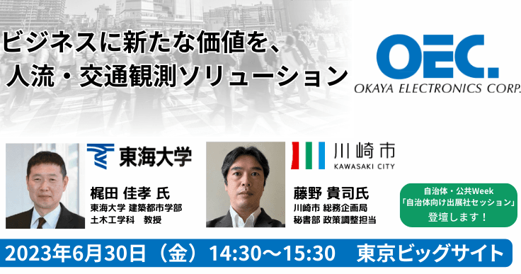 ビジネスに新たな価値を、人流・交通観測ソリューション