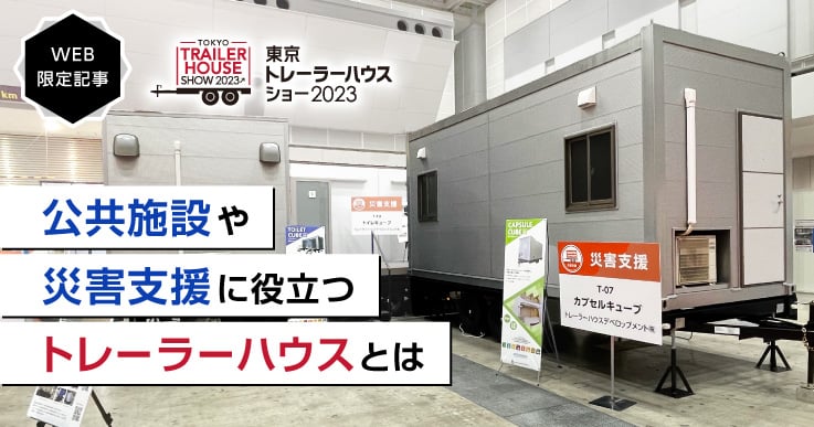 被災地へ駆けつける移動型社会インフラを“トレーラーハウス”で目指す！