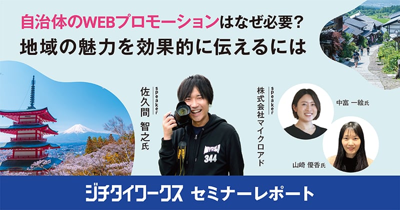 【セミナーレポート】自治体のWebプロモーションはなぜ必要？地域の魅力を効果的に伝えるには