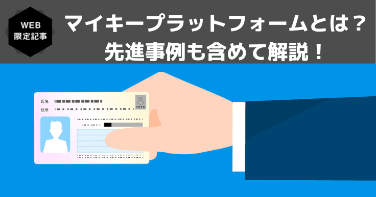 マイキープラットフォームとは？ 先進事例も含めて解説！