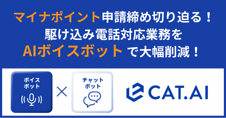 マイナポイント申請締め切り迫る！  マイナポイントに関する自治体への駆け込み電話対応業務をAIを使った声と文字で大幅削減！