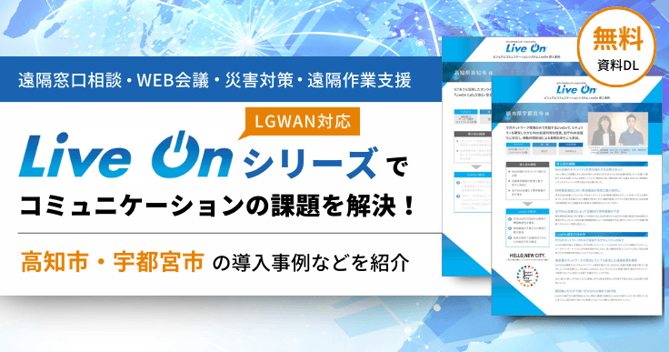【LGWAN対応】Live Onシリーズでコミュニケーションの課題を解決！