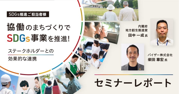 【セミナーレポート】協働のまちづくりでSDGs事業を推進!～ステークホルダーとの効果的な連携～
