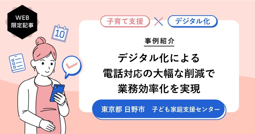 SMSの導入で交付金の支給対象者への連絡をデジタル化。電話対応の大幅な削減により、業務効率化を実現する