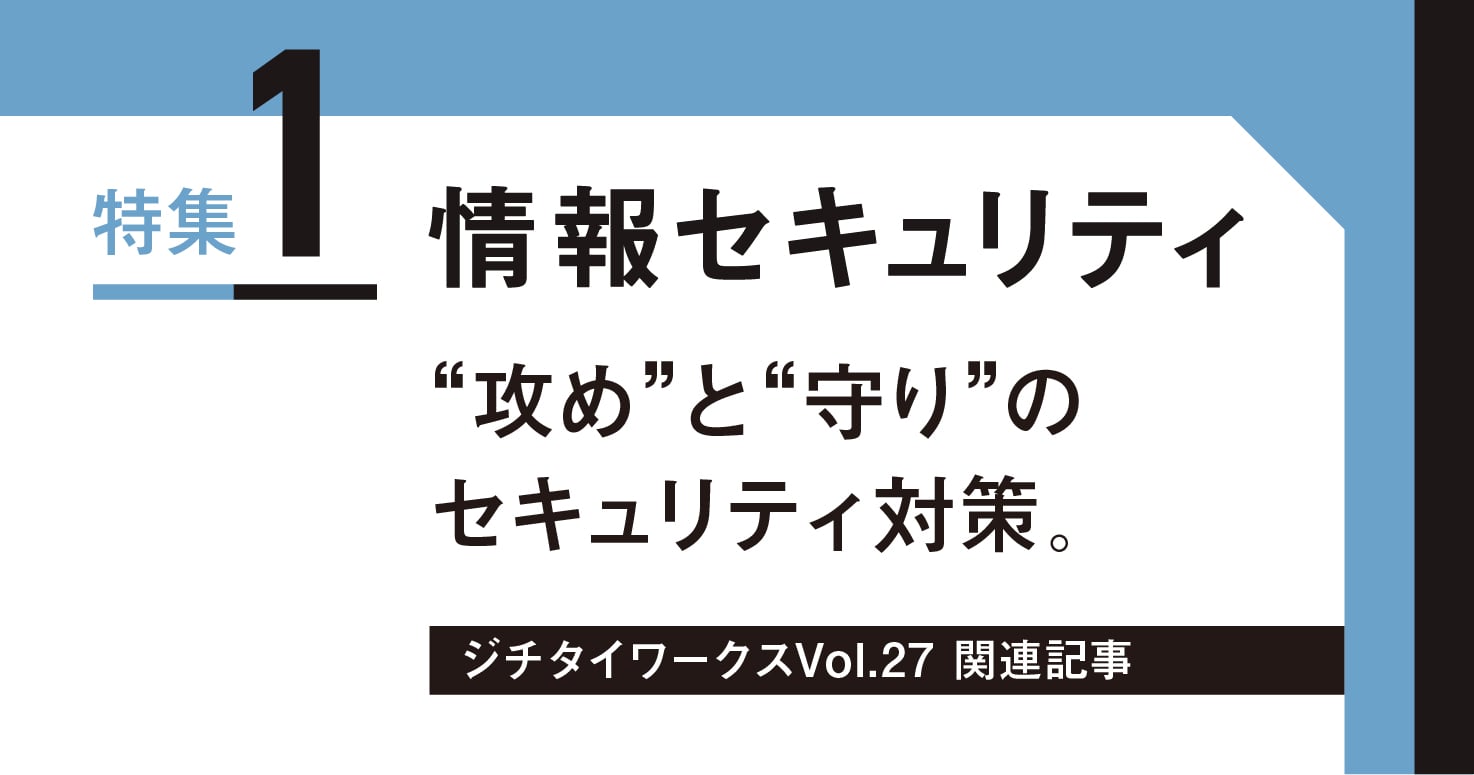 Vol.27「情報セキュリティ」に関するWEB記事【WEB×マガジン連動】
