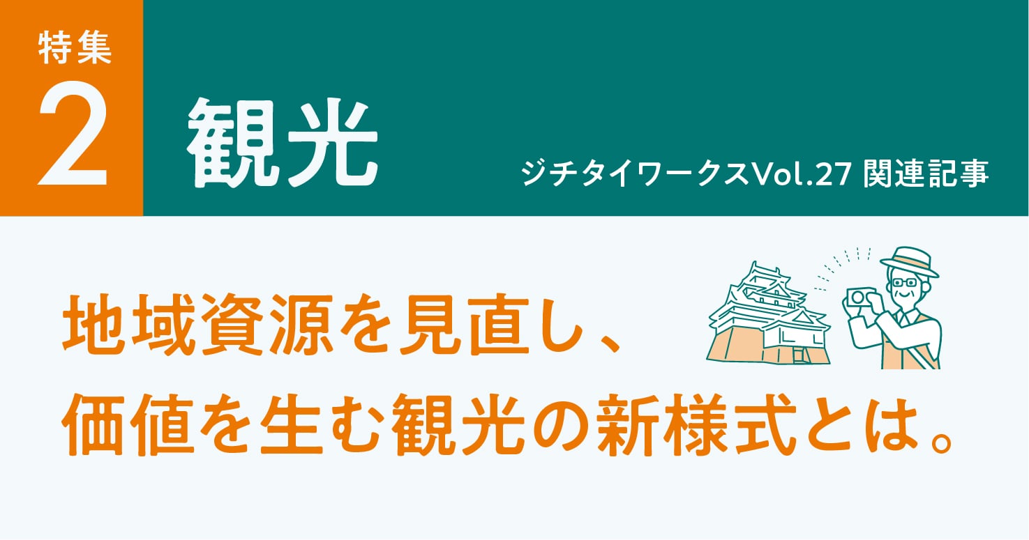 Vol.27「観光」に関するWEB記事【WEB×マガジン連動】