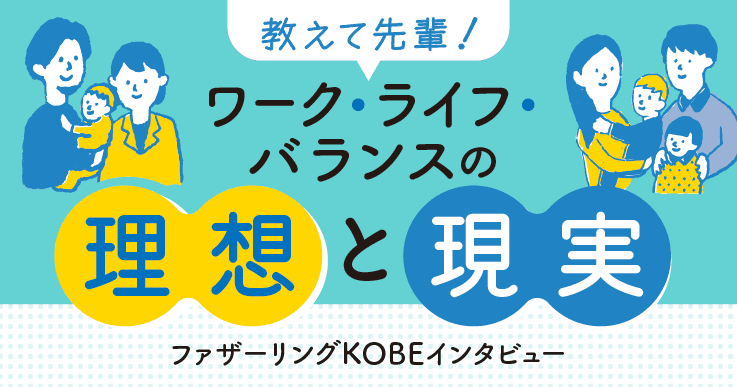 【パパ座談会 -後編-】まわりの評価に縛られない！ 育休で得たそれぞれの気づきと幸せとは。