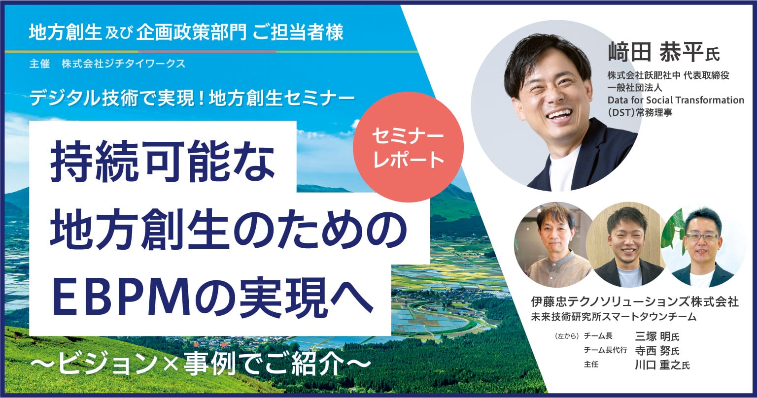 【セミナーレポート】デジタル技術で実現！地方創生セミナー 持続可能な地方創生のためのEBPMの実現へ～ビジョン×事例でご紹介～