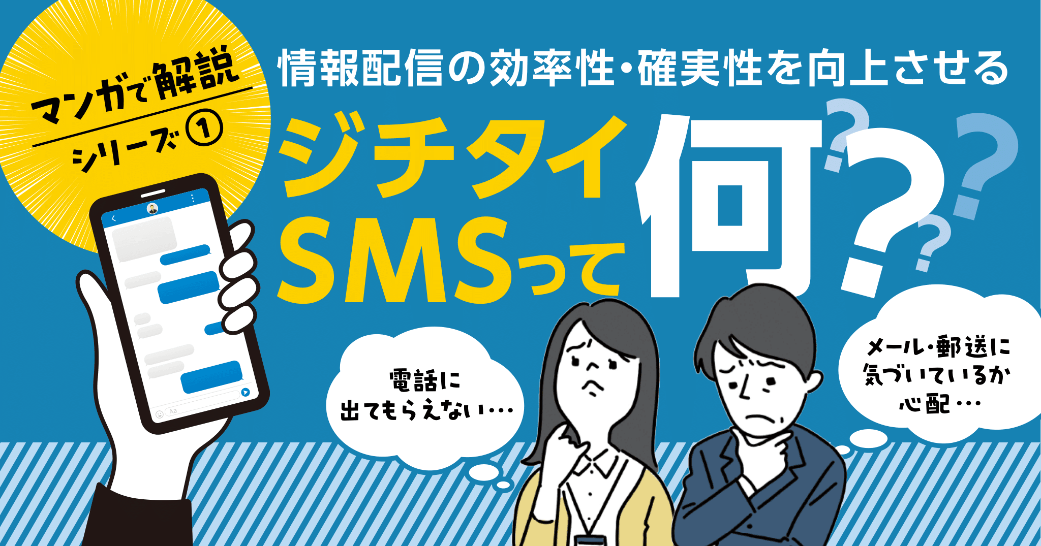 【マンガで解説！】今年度から取り組める身近なデジタル化サービス「ジチタイSMS」とは。