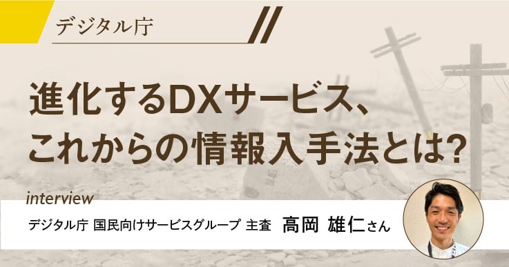 【特集】住民支援のための防災アプリ開発・利活用の促進等とこれを支えるデータ連携基盤の構築。