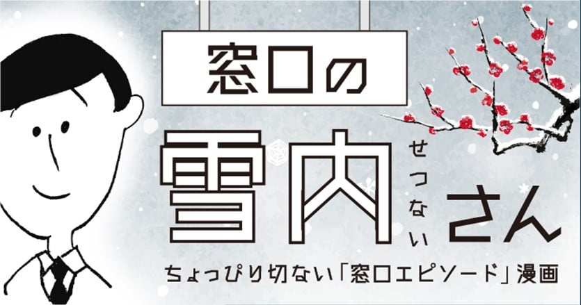 【窓口の雪内（せつない）さん：第3話】エレベーターから近い