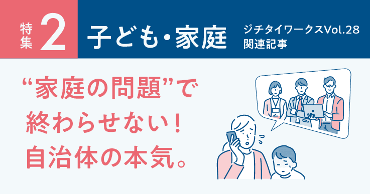 Vol.28「子ども・家庭」に関するWEB記事【WEB×マガジン連動】