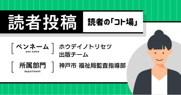 障害児福祉サービス事業所向けの解説本「ホウデイノトリセツ」を出版。～子どもたちがよりよい支援を受けられるように～