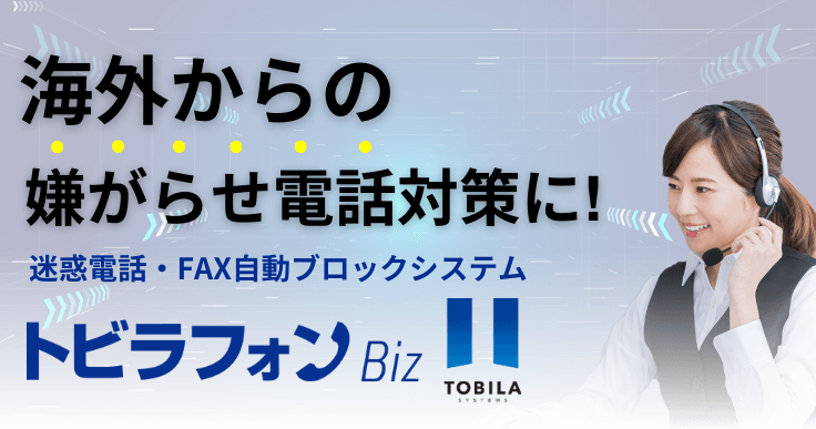 海外からの嫌がらせ電話対策に「トビラフォンBiz」