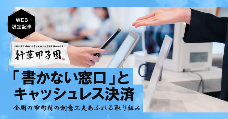 「何度も書かなくていいので便利」窓口案内システム、キャッシュレス決済などを導入～住民目線のDX～