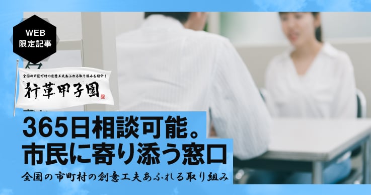 365日相談可能な窓口を開設。市民の抱える多様な問題をワンストップで解決に導く体制を構築。