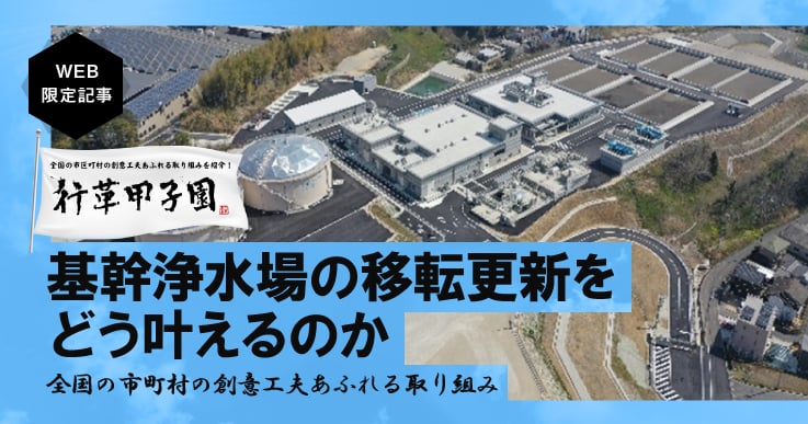 浄水場整備事業におけるPFI手法の導入で、長期にわたる安全・安心な水道へ。