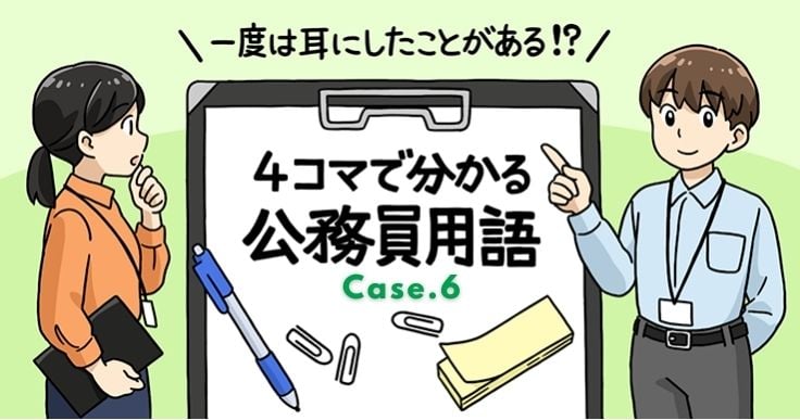 【1分で読めるマンガ Vol.6】公務員あるある用語／投げ込み