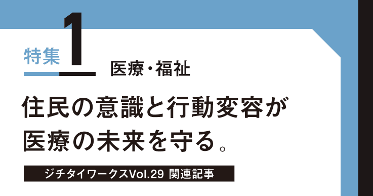 Vol.29「医療・福祉」に関するWEB記事【WEB×マガジン連動】