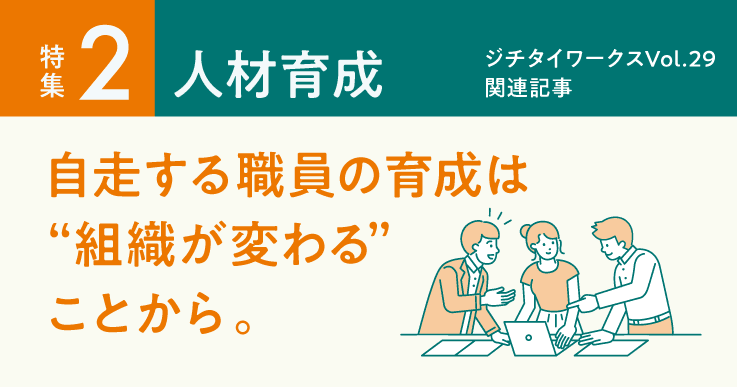 Vol.29「人材育成」に関するWEB記事【WEB×マガジン連動】