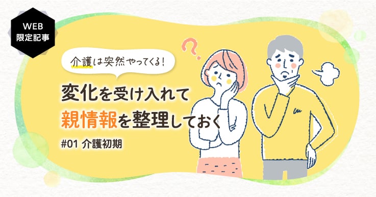 【どうする親介護問題】　介護で知っておきたいこと～初期編～