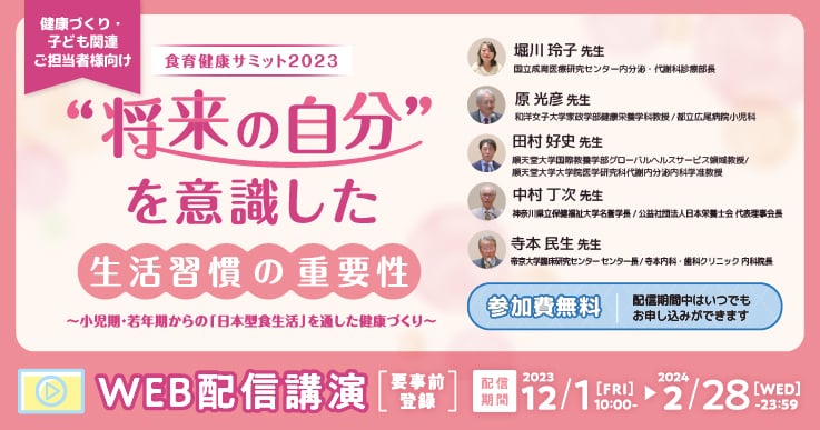 食育健康サミット2023、 “将来の自分”を意識した生活習慣の重要性