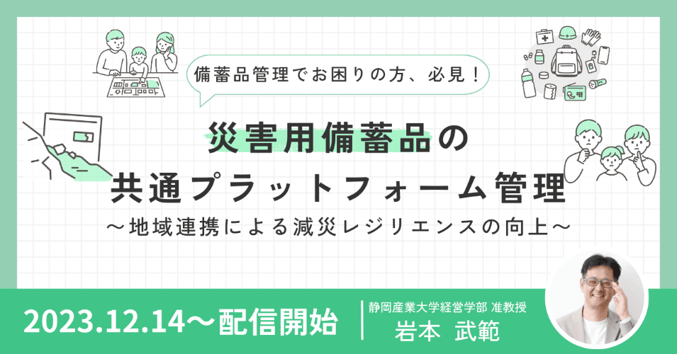 【参加者募集！】災害備蓄品の課題解決の事例をご紹介。災害備蓄品のこれからを静岡産業大学岩本准教授と備蓄品管理業務最大手のエイジスが解説します。