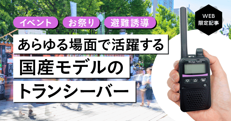 様々なシーンで大活躍の国産トランシーバーを手頃な価格で提供！