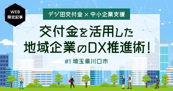 “デジ田交付金”を活用し、地域企業のDX推進を学びによって支援する。