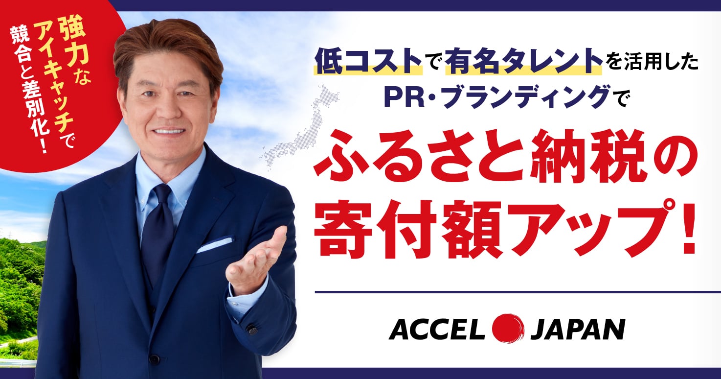 タレント起用で住民の心をつかむ！経済産業省/中小企業庁も採用した自治体の振興を叶える新ツール『アクセルジャパン』