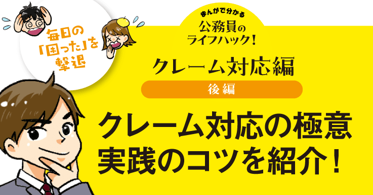 【マンガで分かる】クレーム対応の極意、実践のコツをご紹介！