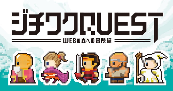 ジチワクエスト～「ジチタイワークスWEB」には、あなたの知らない人生の道しるべがある～