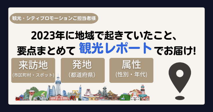 2023年に地域で起きていたこと、要点まとめて観光レポートでお届け