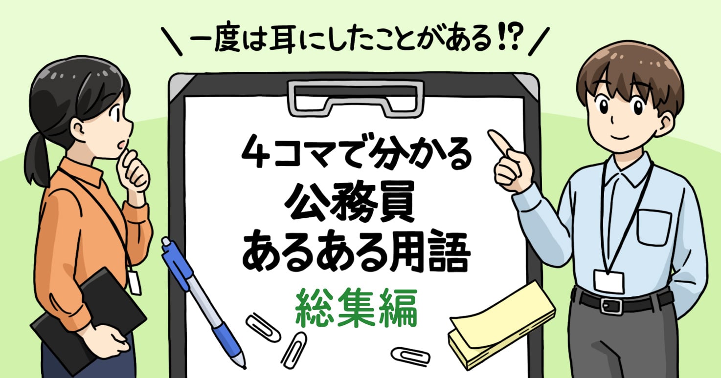 【総集編】1分で読めるマンガ　一度は耳にしたことがある！？ 4コマで分かる公務員あるある用語