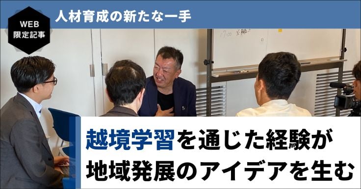 大企業人材のアイデアで地域課題の解決に挑む！ 竹田市が取り入れた「越境リーダーズキャンプ」とは。