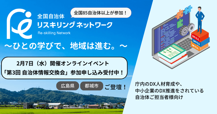【参加者募集】～宮崎県都城市・広島県 ご登壇～全国自治体リスキリングネットワーク主催『第3回 自治体情報交換会』