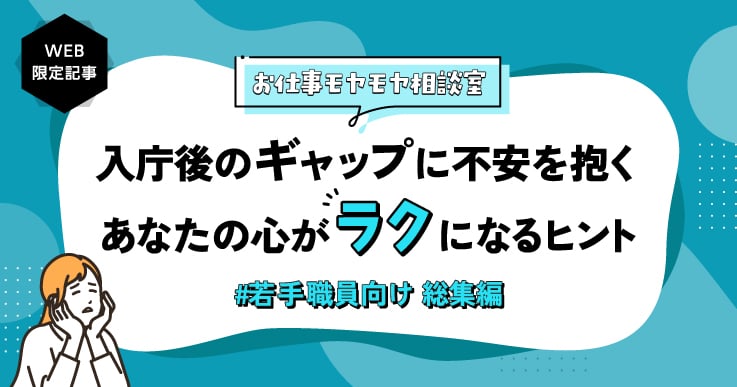 【総集編】#若手職員向け　お仕事モヤモヤ相談室