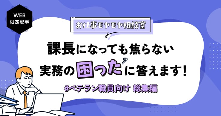 【総集編】#ベテラン職員向け　お仕事モヤモヤ相談室