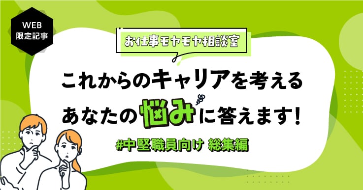 【総集編】#中堅職員向け　お仕事モヤモヤ相談室