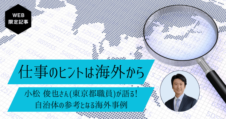 【仕事のヒントは海外から vol.2】海外の取り組みからヒントを得る