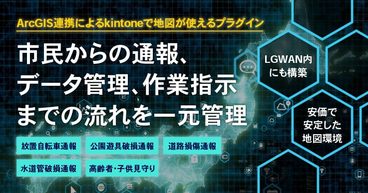 【kintone＋ArcGIS連携】市⺠サービスの向上、職員の作業⼯数の削減を叶える、安価で安定した地図環境の構築