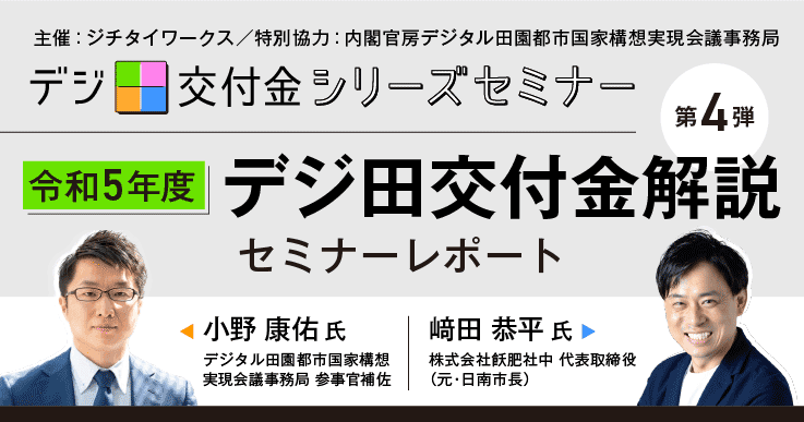 【セミナーレポート】令和5年度デジ田交付金解説セミナー Day1