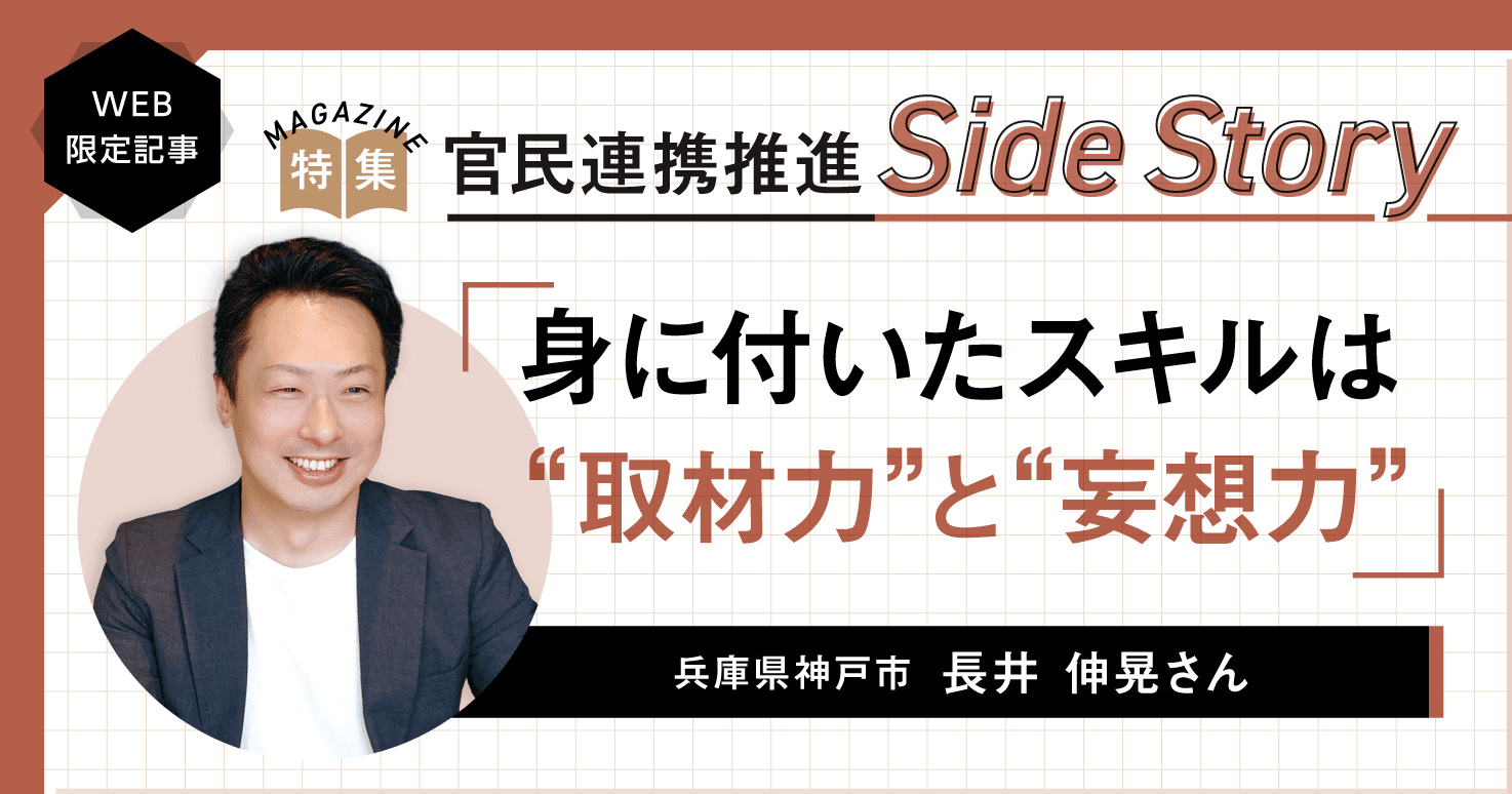 【官民連携こぼれ話】課題発見は役所の外で！身に付いたスキルは「取材力＆妄想力」