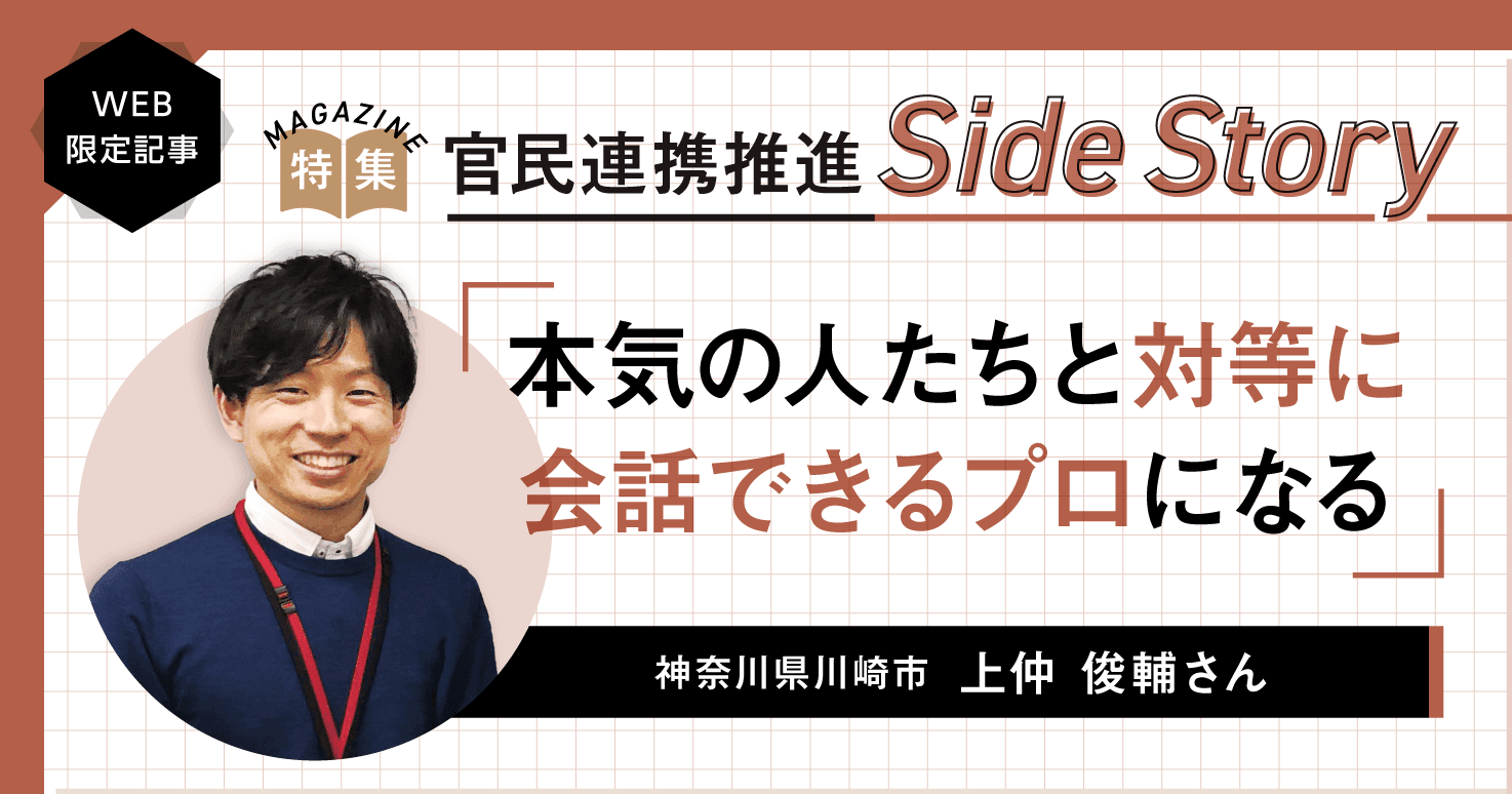 【官民連携こぼれ話】「本気の人と対等に会話したい」官民連携で痛感した学びの必要性。