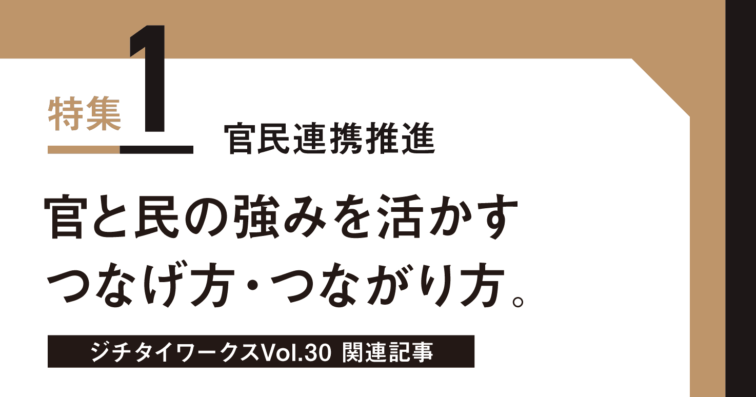 Vol.30「官民連携推進」に関するWEB記事【WEB×マガジン連動】