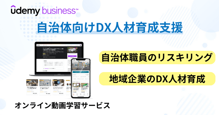 自治体職員のリスキリングや地域企業のDX人材育成に。オンライン学習サービス「Udemy Business」