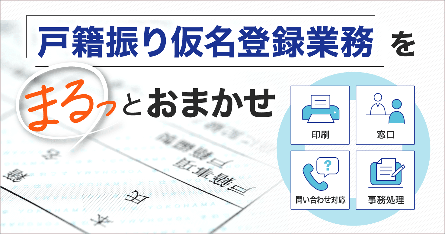 改正戸籍法の施行に伴う膨大な業務負担を“外部委託”で軽減する！