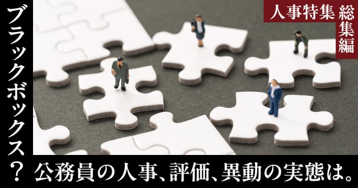 【総集編】ブラックボックス？公務員の人事、評価、異動の実態は。